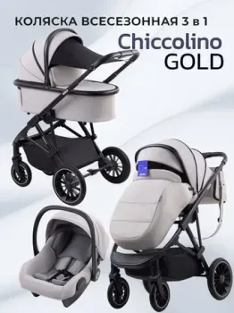 Chiccolino Gold (2 в 1, светло-серый)