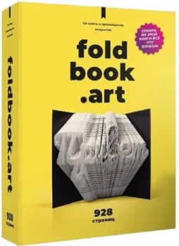 QBRIX Не книга, а произведение искусства Foldbook