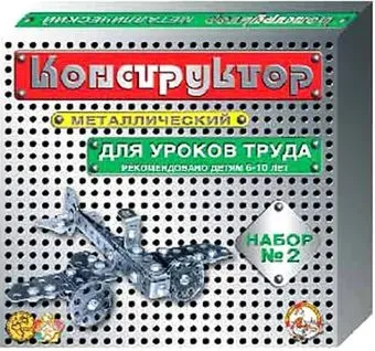Десятое королевство Металлический конструктор 00842 Для уроков труда №2