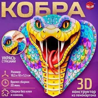Unicon Новый год! Кобра 3D 10279664