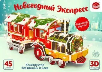 Unicon Новогодний экспресс 3D 6753946 (45эл)