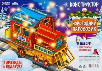 Лесная мастерская Новогодний паровозик 9783961