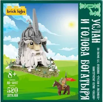 Brick Labs Руслан и голова богатыря AB-1207