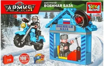 Город мастеров Военная База 70079-KK