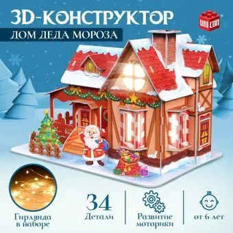 Unicon 3D Дом Деда Мороза с гирляндой 9691263
