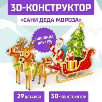 Unicon 3D Сани Деда Мороза со светодиод. гирляндой 6753945