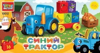 Город мастеров Большие кубики 10012-GK Синий трактор с тележкой