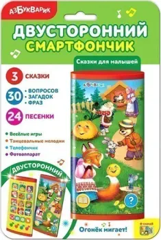 Азбукварик Двусторонний смартфон. Сказки для малышей 4680019285696