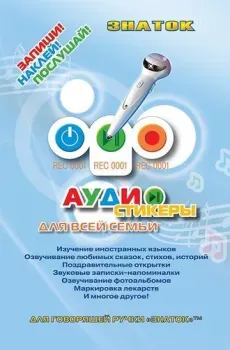 Знаток Аудиостикеры для всей семьи ZP-40042