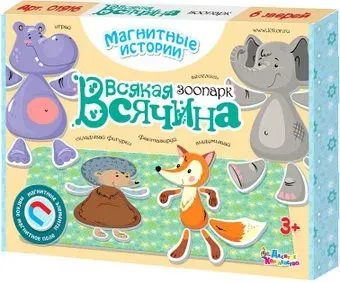 Десятое королевство Всякая всячина. Зоопарк 01916