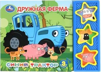 Умка Музыкальная книга Синий трактор. Дружная ферма. 3 муз. кнопки