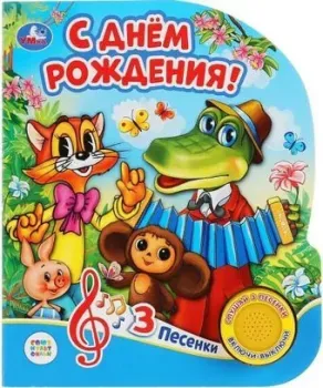 Умка Музыкальная книжка С днем рождения 9785506034049
