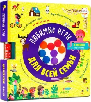 Clever. Время играть. Любимые игры для всей семьи 9785001545774