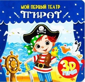 Проф-Пресс Мой первый театр. Пират (Купырина А.)