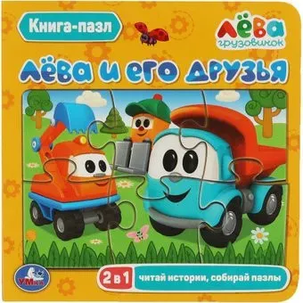 Умка Лева и его друзья
