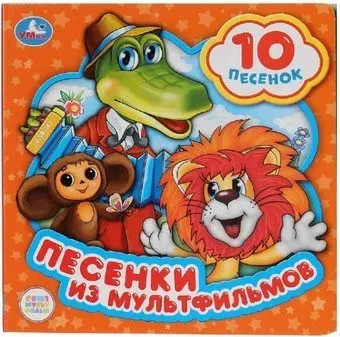 Умка Союзмультфильм. Песенки из мультфильмов
