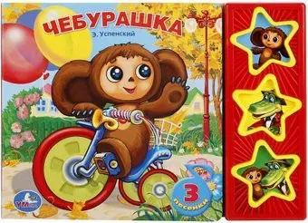 Умка Союзмультфильм. Чебурашка