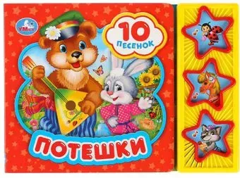 Умка Потешки 3 кнопки 10 песен