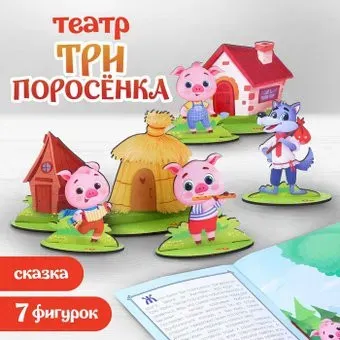 Лесная мастерская Настольный театр "Три поросёнка" 9118405
