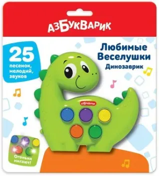 Азбукварик Динозаврик Любимые веселушки 3128