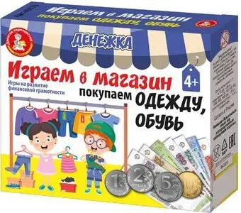 Десятое королевство Денежка. Играем в магазин. Покупаем одежду и обувь 03573