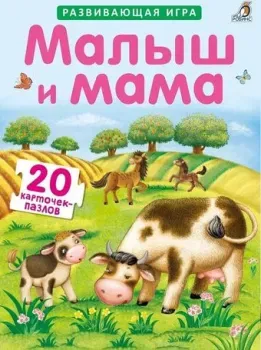 Робинс Пазлы. Малыш и мама