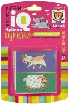 Айрис-Пресс Умные кубики. Шумелки. Лапки-хвостики 9785811275717