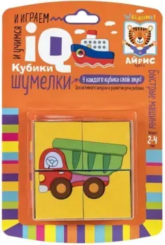 Айрис-Пресс Умные кубики. Шумелки. Быстрые машины 9785811275656