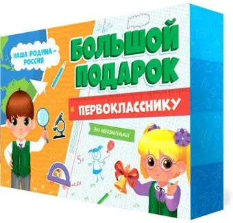 ГеоДом Мой мир. Первокласснику. Большой 6072