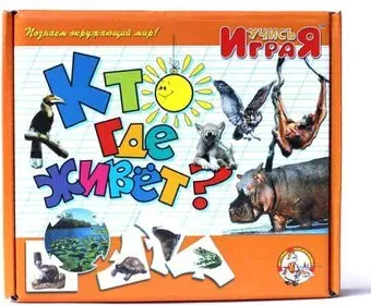 Десятое королевство Учись играя. Кто где живет 00238