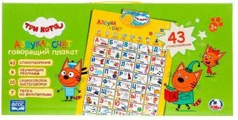 Умка Плакат. Азбука и счет. Три Кота HX0251-R25