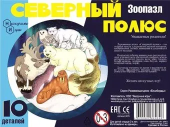 Нескучные игры Северный полюс. Зоопазл 8276