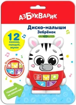 Азбукварик Диско-малыши. Зебренок AZ-2954