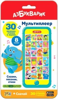 Азбукварик Мультиплеер Сказки, песенки, стихи AZ-2528