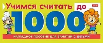 Hatber Учимся считать до 1000 10Ио5гр_22127