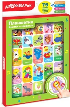 Азбукварик Планшетик Сказки о зверятах 4680019286181
