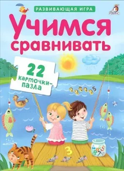 Робинс Пазлы. Учимся сравнивать