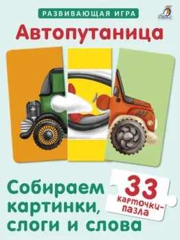 Робинс Автопутаница. Собираем картинки, слоги и слова
