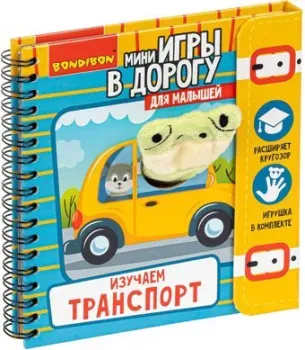 Bondibon Изучаем транспорт ВВ4982