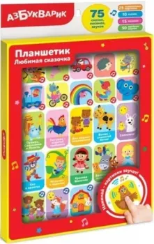 Азбукварик Любимая сказочка 4680019286198