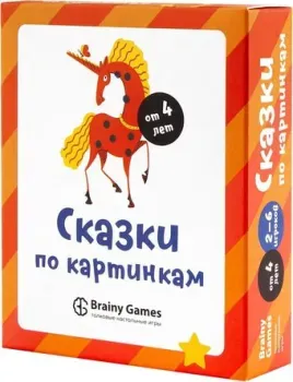 Brainy Games Сказки по картинкам УМ520
