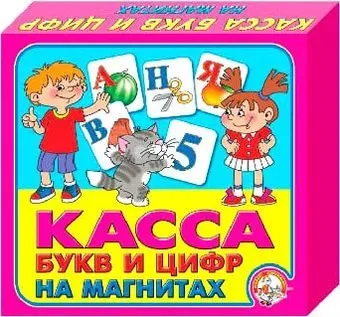 Десятое королевство Касса букв и цифр на магнитах 00247