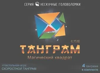 Нескучные игры Танграм 8028