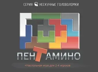 Нескучные игры Пентамино 8058