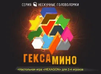 Нескучные игры Гексамино 8070