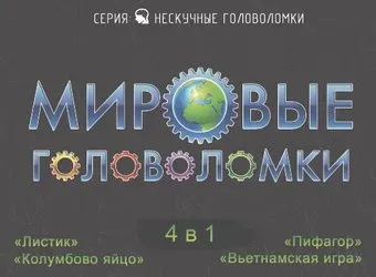 Нескучные игры Мировые головоломки 4 в 1 8078