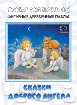 Нескучные игры Фигурные деревянные пазлы. Сказки доброго ангела 8226