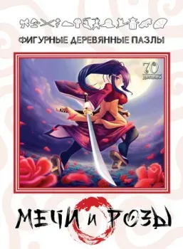 Нескучные игры Фигурные деревянные пазлы. Мечи и розы 8225