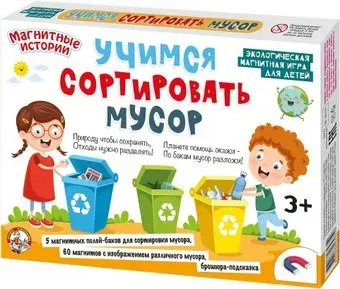 Десятое королевство Учимся сортировать мусор 03935