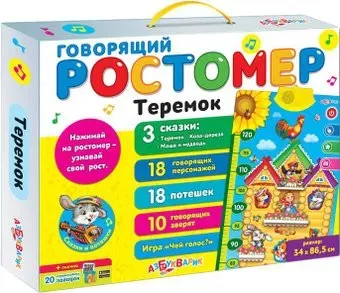 Азбукварик Говорящий ростомер. Теремок 4680019281278